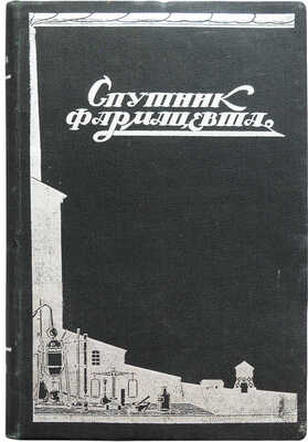 Спутник фармацевта / Под общ. ред. И.И. Левинштейна. М.: Издание Госмедторгпрома, 1926.